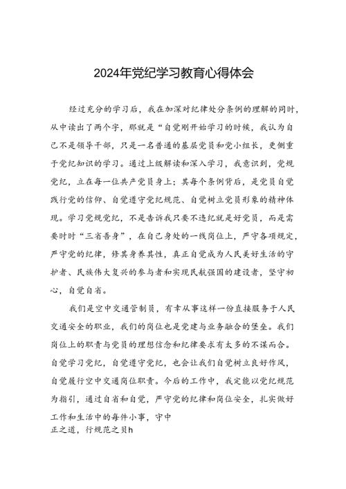 空管干部关于党纪学习教育的心得感悟十四篇.docx