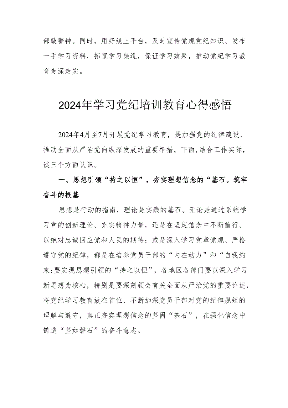 学习2024年《党纪培训教育》个人心得体会 （汇编8份）.docx_第3页
