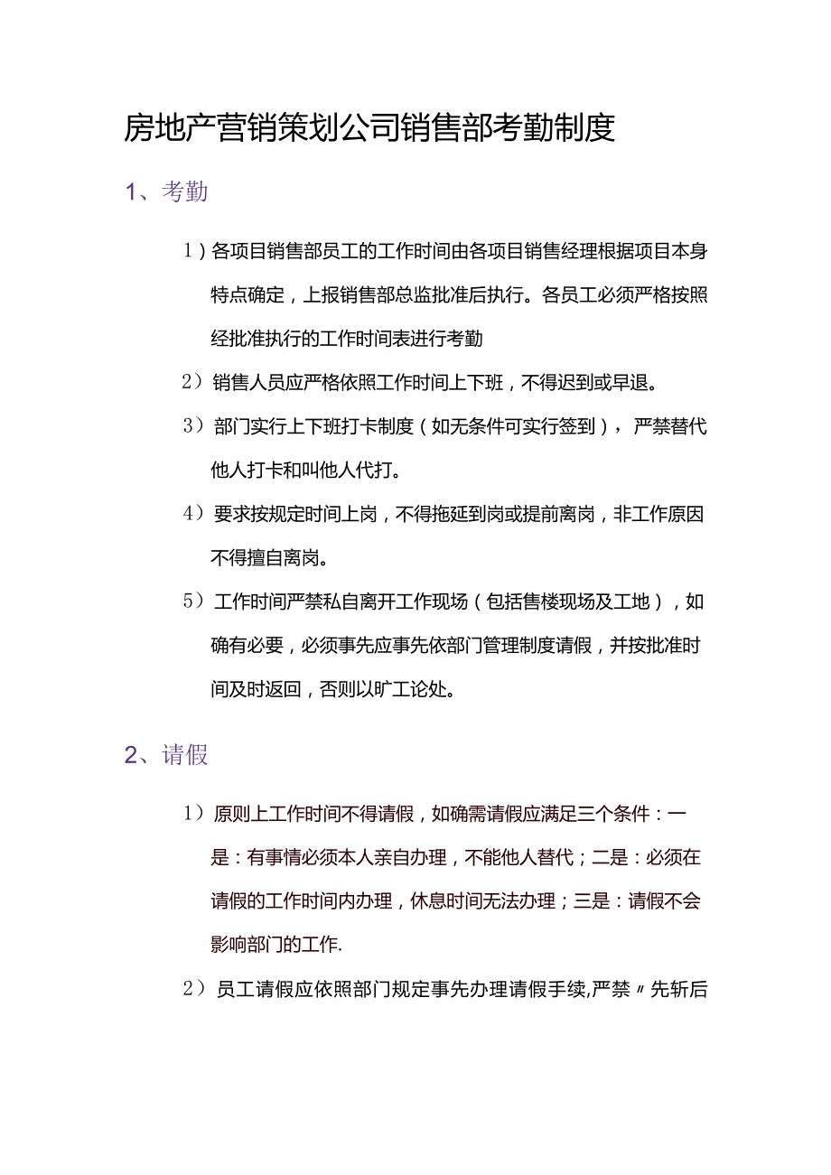 房地产营销策划公司销售部考勤制度.docx_第1页