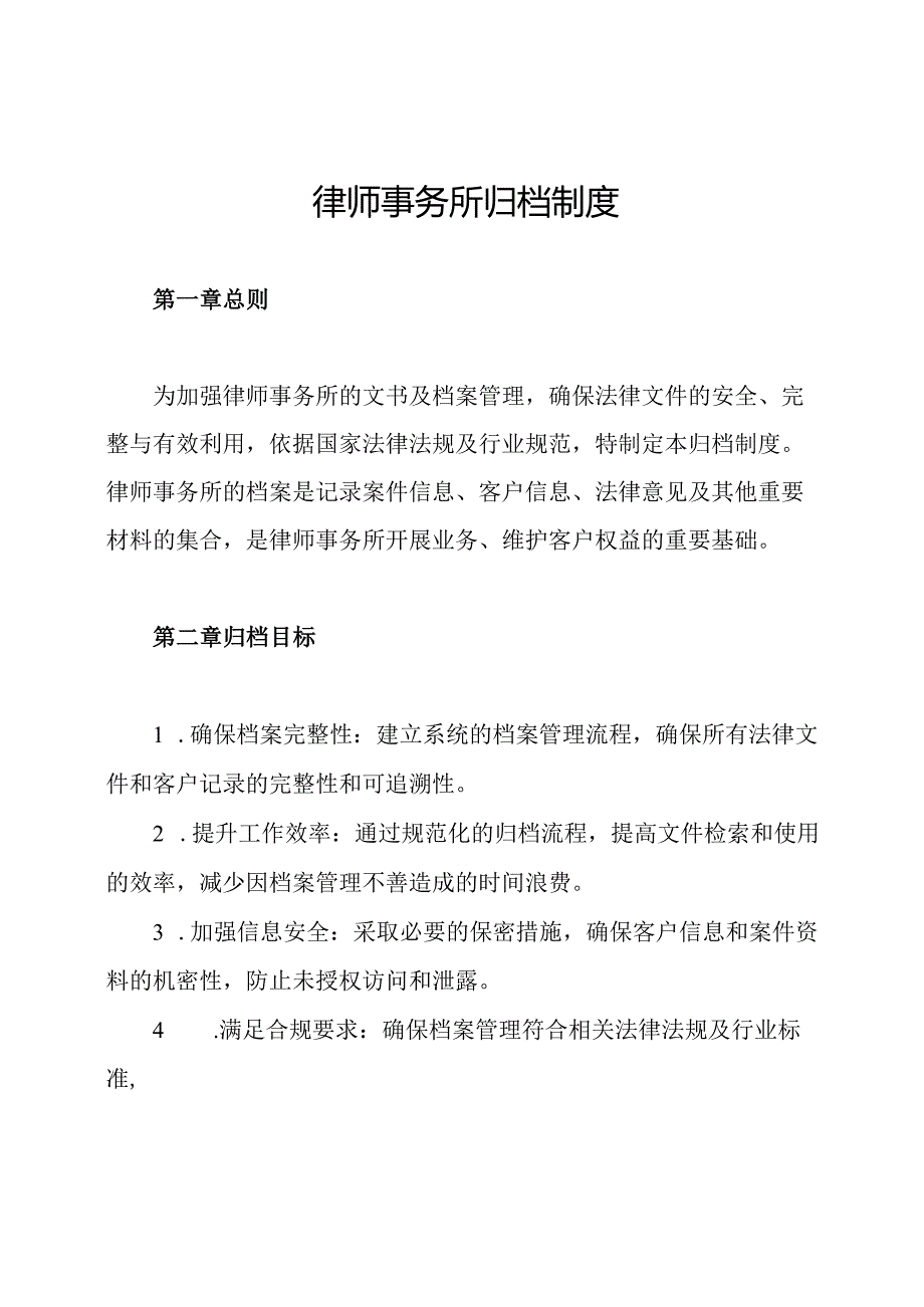 律师事务所归档制度.docx_第1页