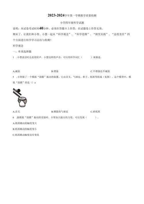 精品解析：2023-2024学年广东省深圳市福田区教科版四年级上册期末考试科学试卷（原卷版）.docx
