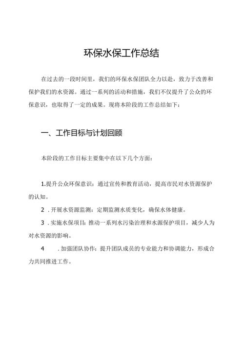 环保水保工作总结.docx