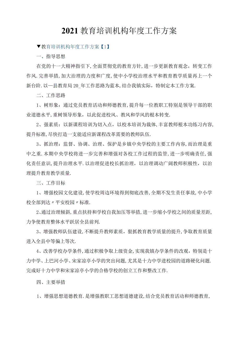 2021教育培训机构年工作计划.docx_第1页