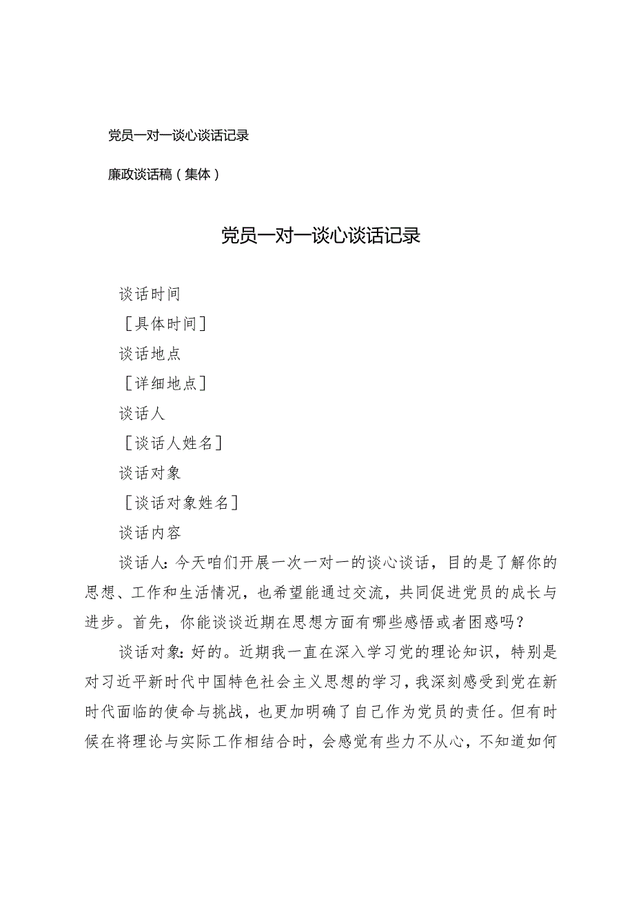 2025年党员一对一谈心谈话记录+廉政谈话稿（集体）.docx_第1页
