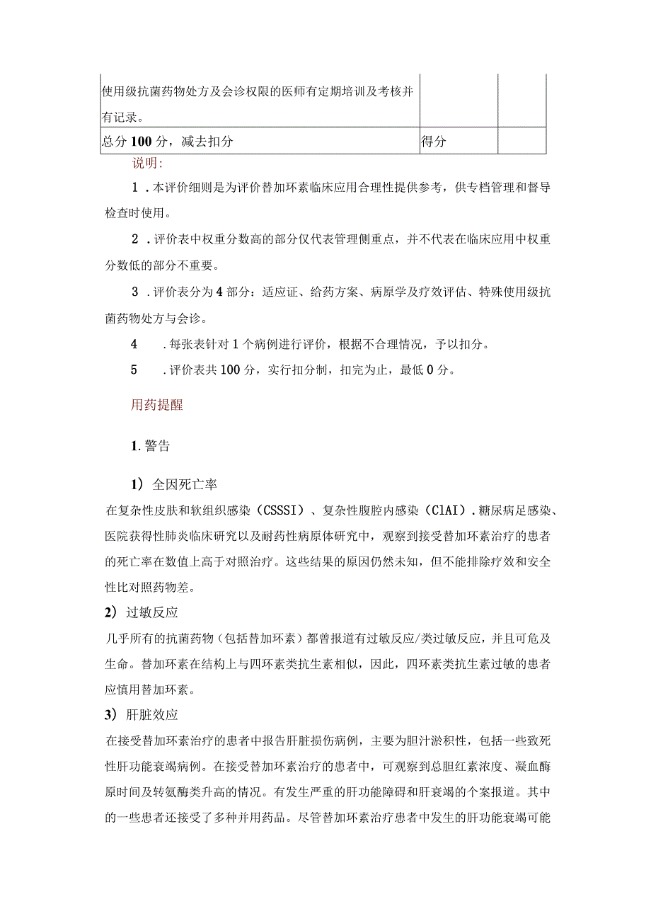 替加环素临床应用评价细则.docx_第2页