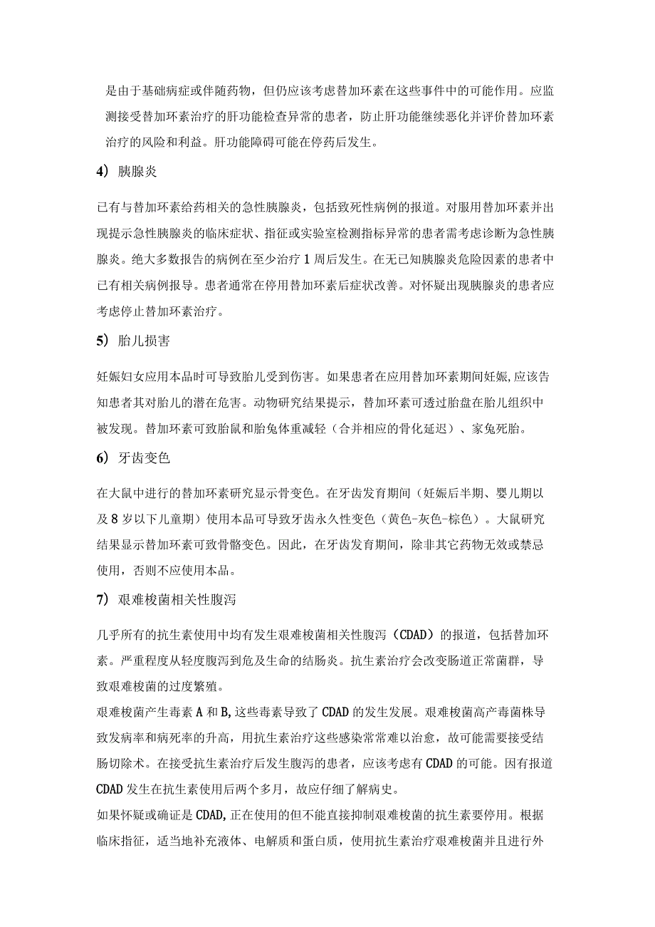 替加环素临床应用评价细则.docx_第3页