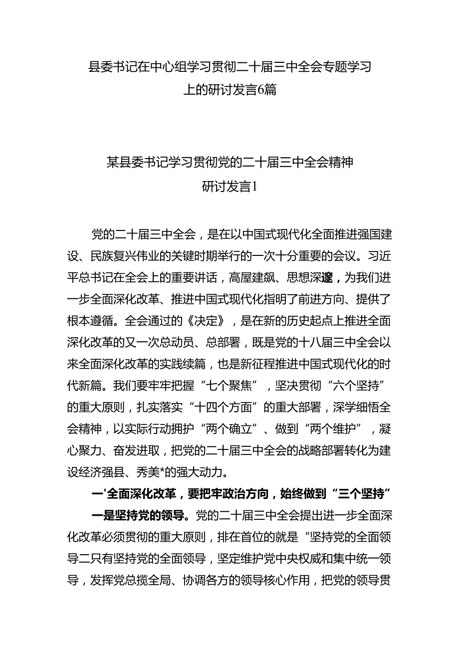 最新县委书记在学习贯彻二十三中全会专题学习上的研讨交流发言6篇.docx_第1页