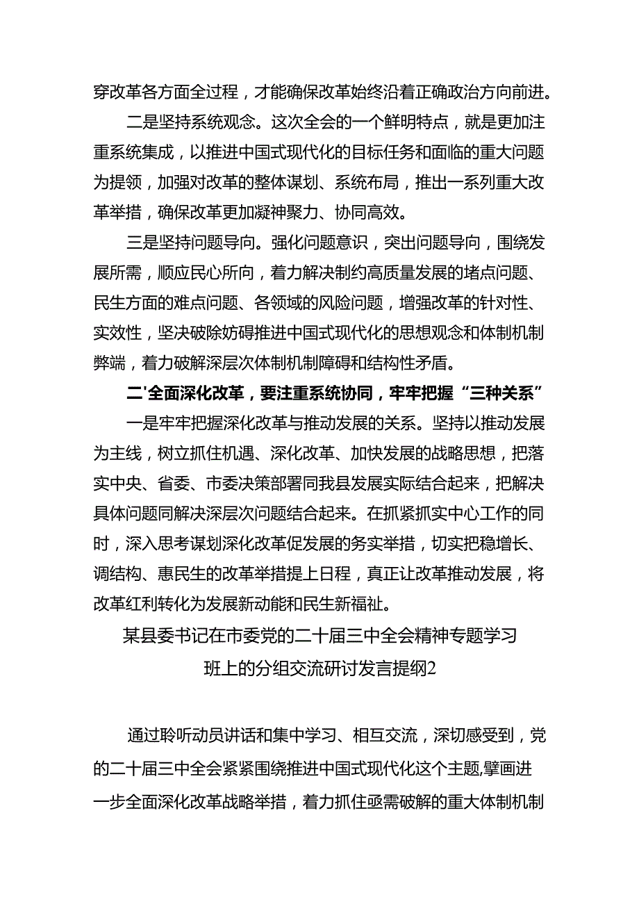 最新县委书记在学习贯彻二十三中全会专题学习上的研讨交流发言6篇.docx_第2页