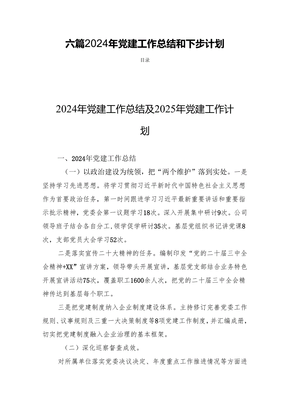 六篇2024年党建工作总结和下步计划.docx_第1页
