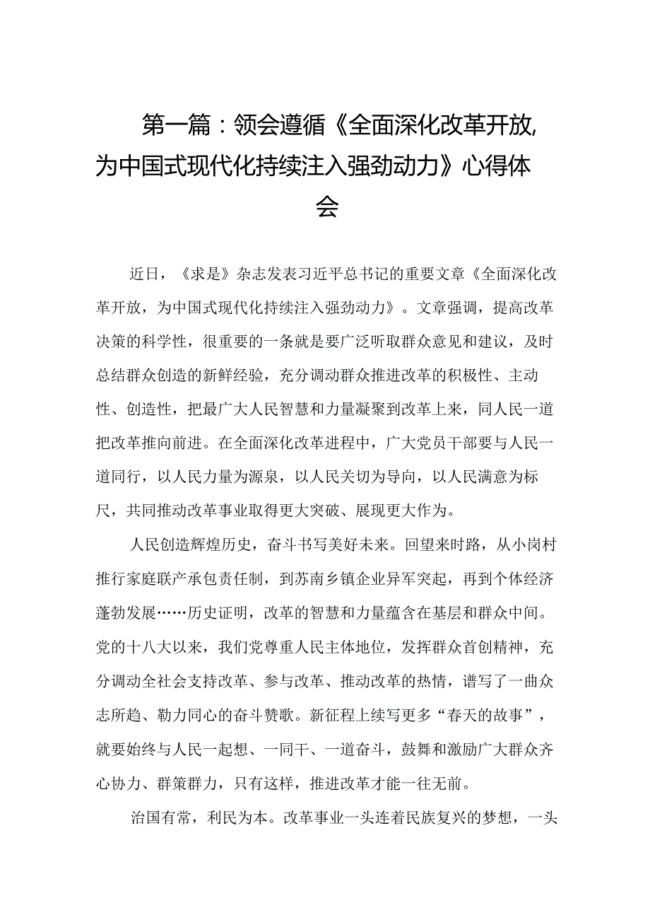 领会遵循《全面深化改革开放为中国式现代化持续注入强劲动力》心得体会（精选3篇）.docx_第2页