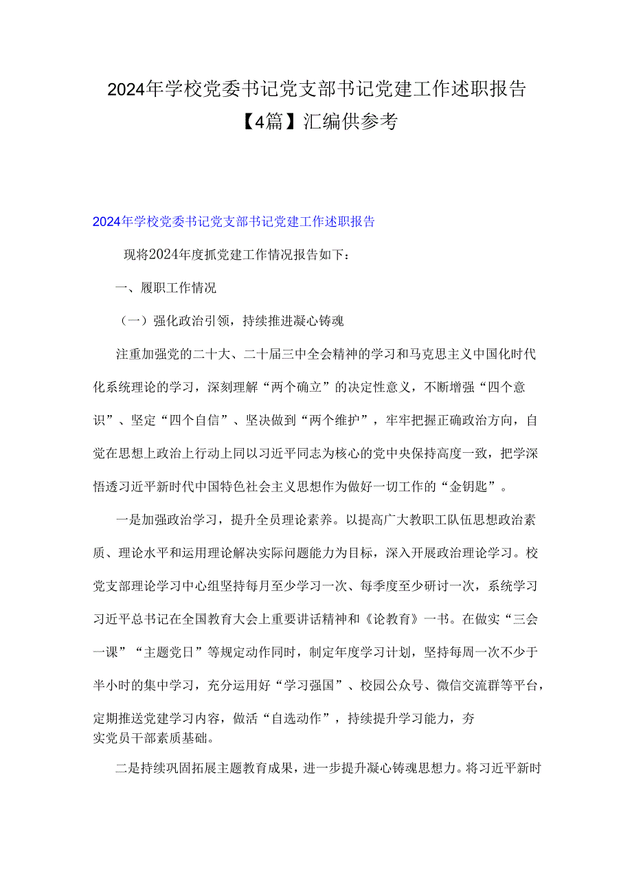2024年学校党委书记党支部书记党建工作述职报告【4篇】汇编供参考.docx_第1页