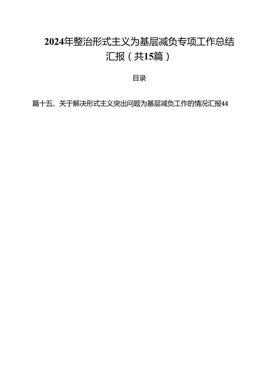 （15篇）2024年整治形式主义为基层减负专项工作总结汇报范文精选.docx_第1页