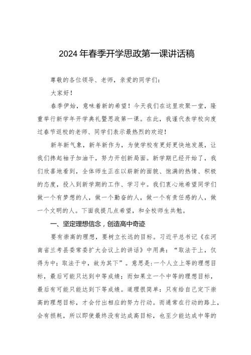 七篇2024年思政第一课讲话稿.docx