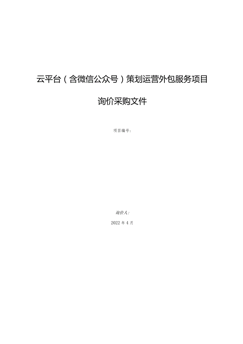 云平台(含微信公众号)策划运营外包服务项目询价采购文件.docx_第1页