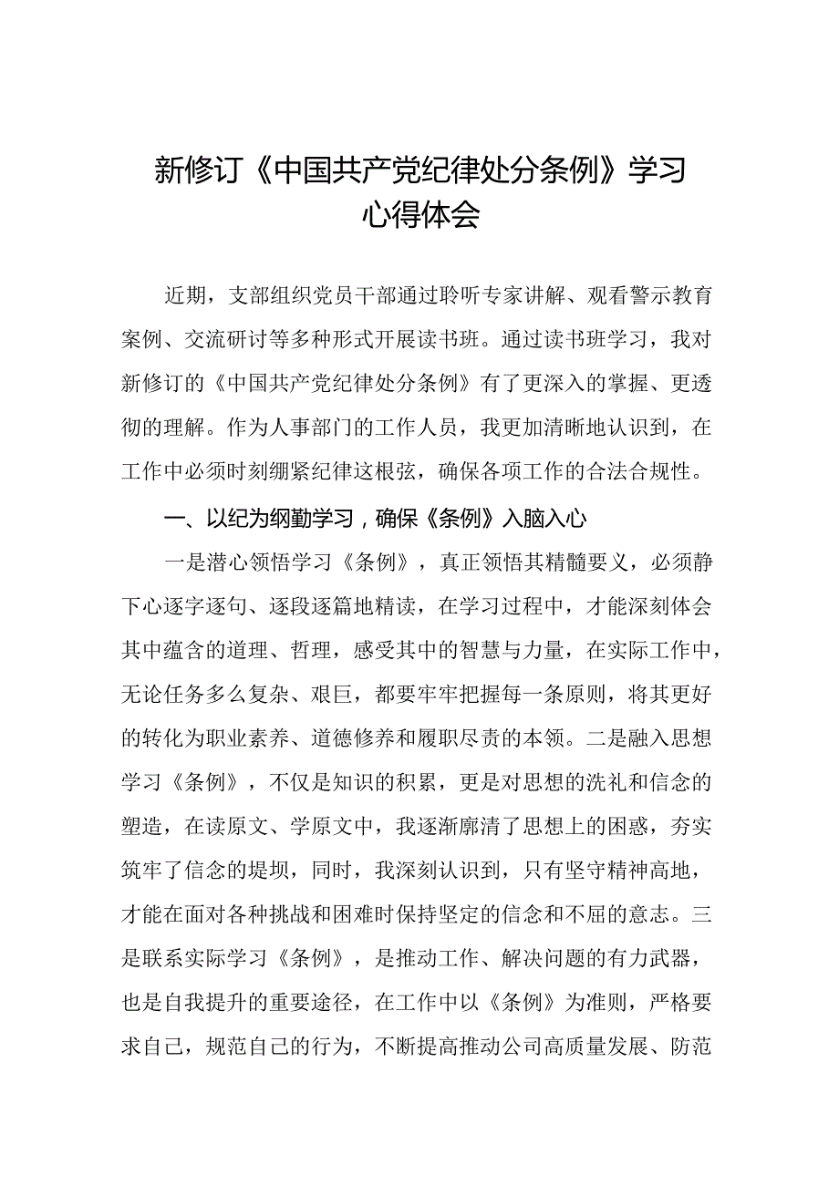 2024新修订中国共产党纪律处分条例六大纪律研讨发言稿22篇.docx_第1页