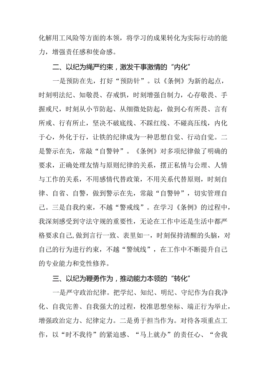 2024新修订中国共产党纪律处分条例六大纪律研讨发言稿22篇.docx_第2页