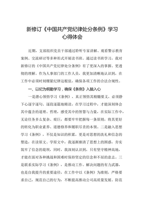 2024新修订中国共产党纪律处分条例六大纪律研讨发言稿22篇.docx
