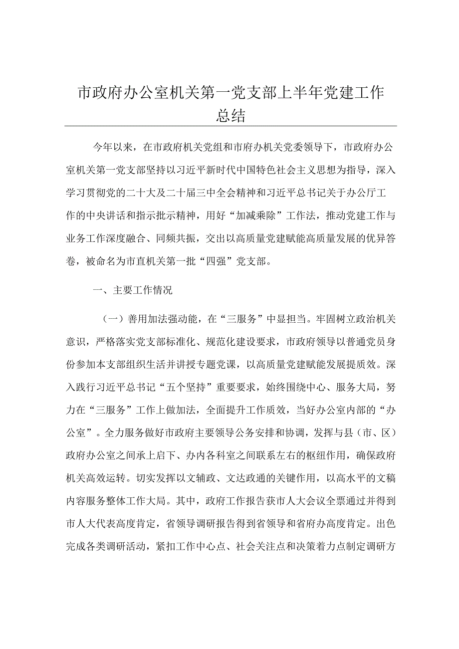 市政府办公室机关第一党支部上半年党建工作总结.docx_第1页