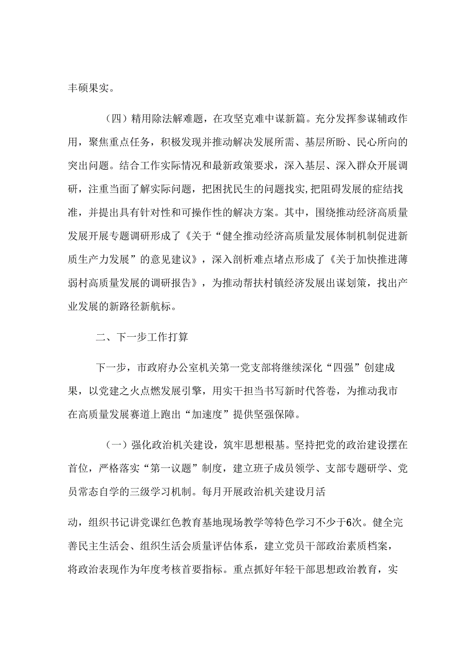 市政府办公室机关第一党支部上半年党建工作总结.docx_第3页
