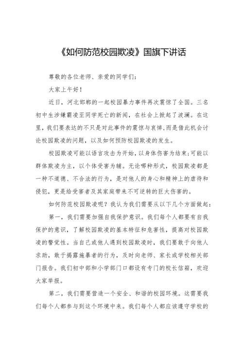 《反对校园欺凌共建和谐校园》预防校园欺凌国旗下讲话等精选模板八篇.docx