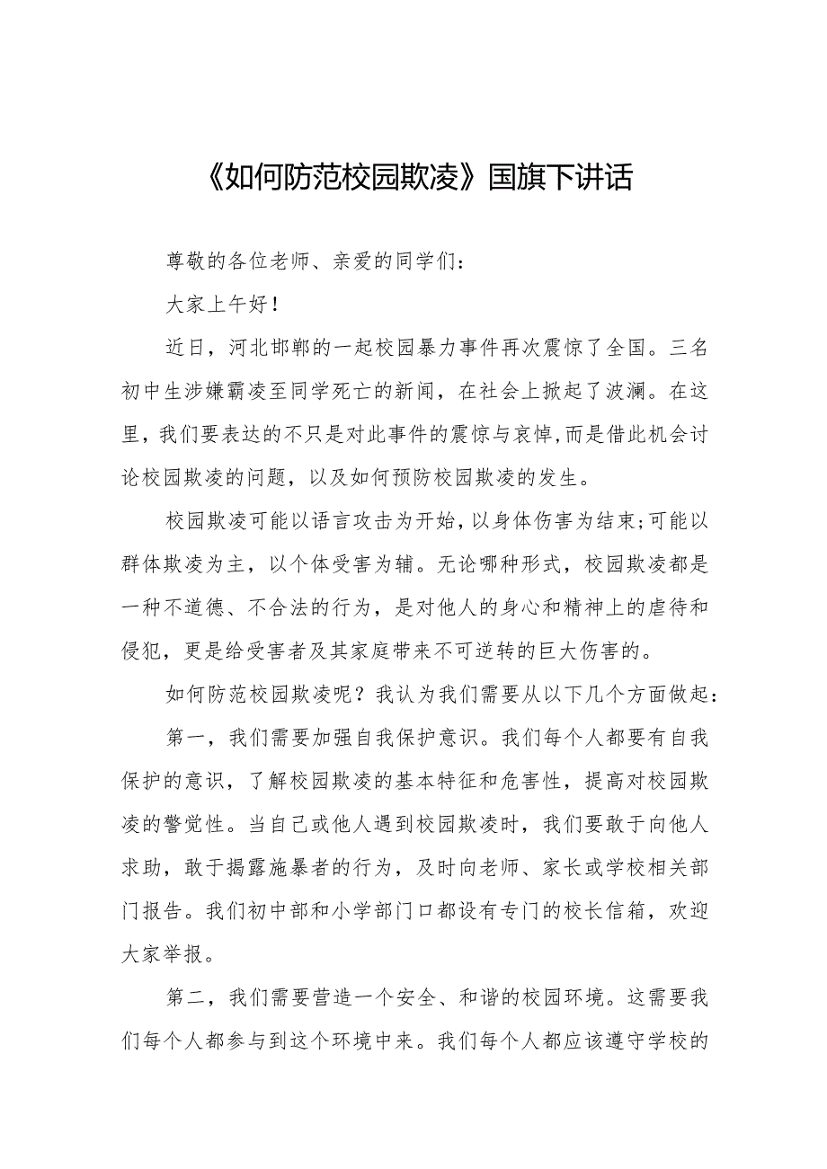 《反对校园欺凌共建和谐校园》预防校园欺凌国旗下讲话等精选模板八篇.docx_第1页
