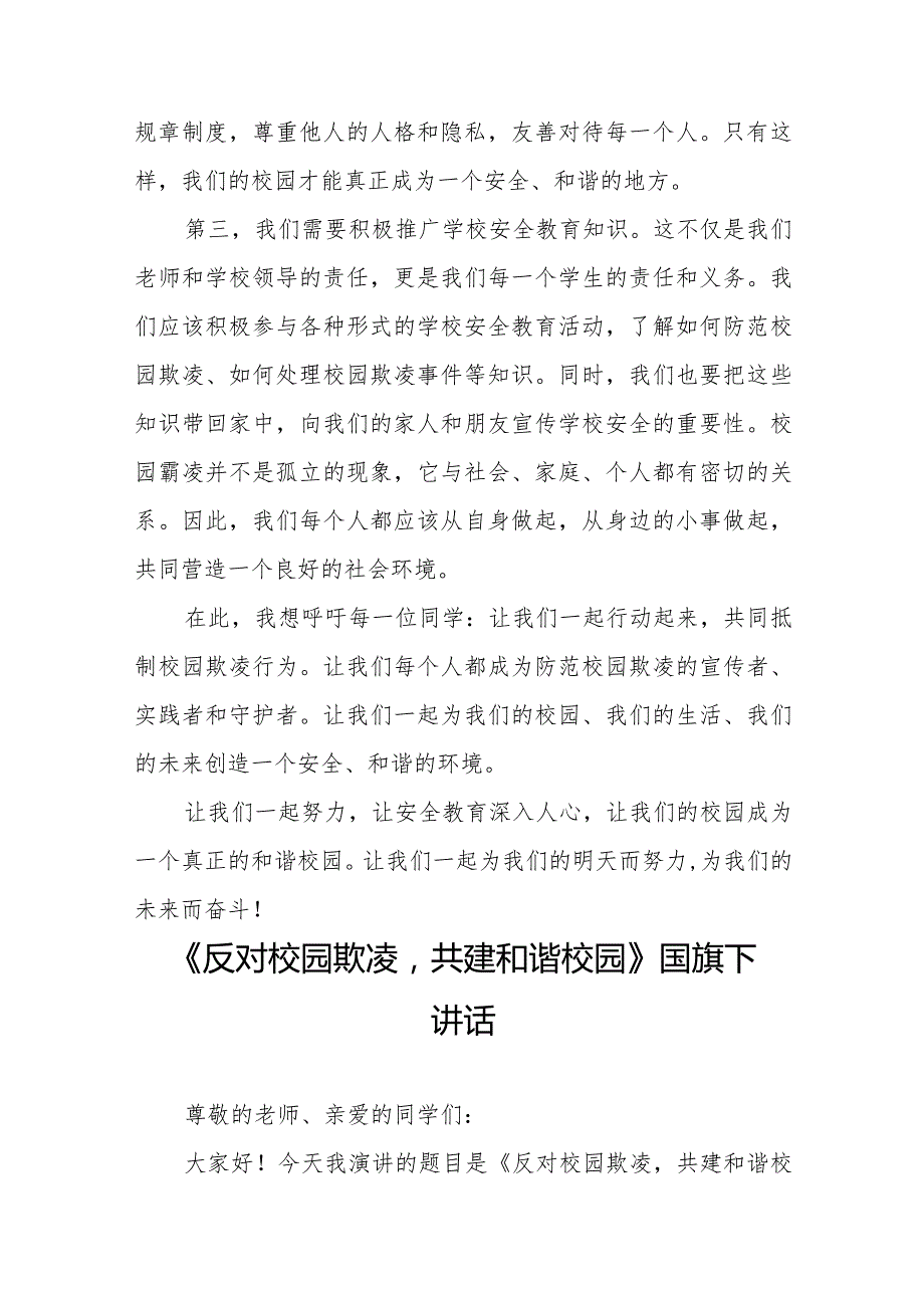 《反对校园欺凌共建和谐校园》预防校园欺凌国旗下讲话等精选模板八篇.docx_第2页