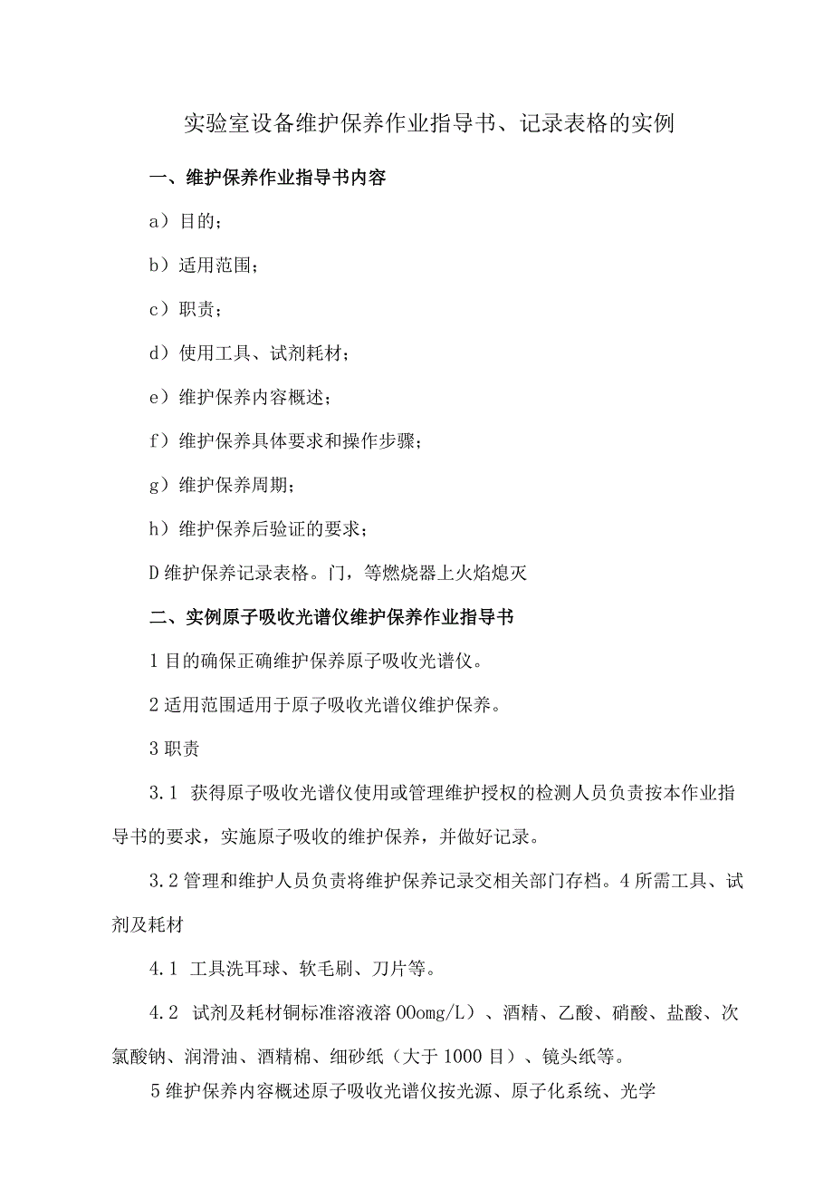 实验室设备维护保养作业指导书、记录表格的实例.docx_第1页