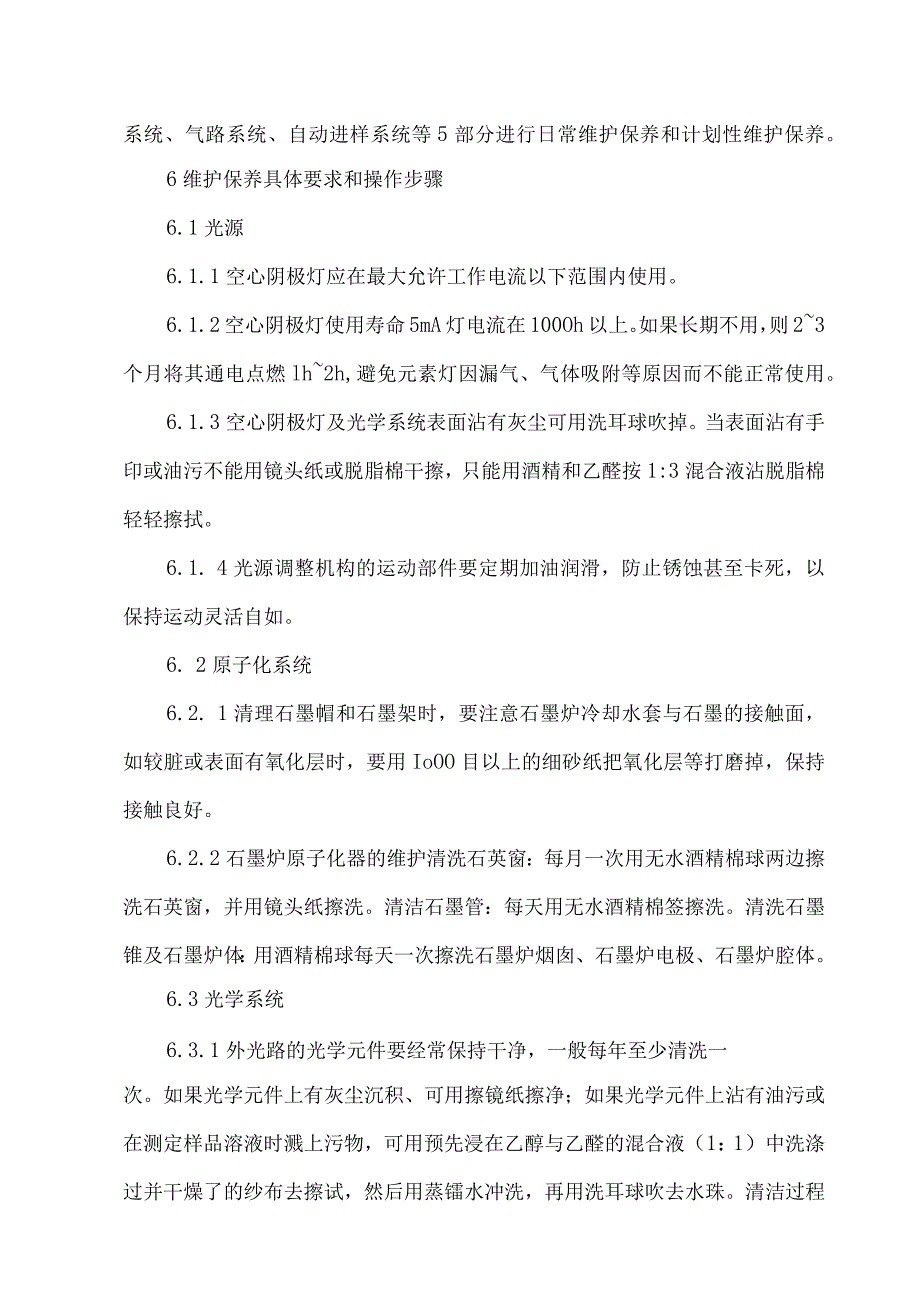 实验室设备维护保养作业指导书、记录表格的实例.docx_第2页