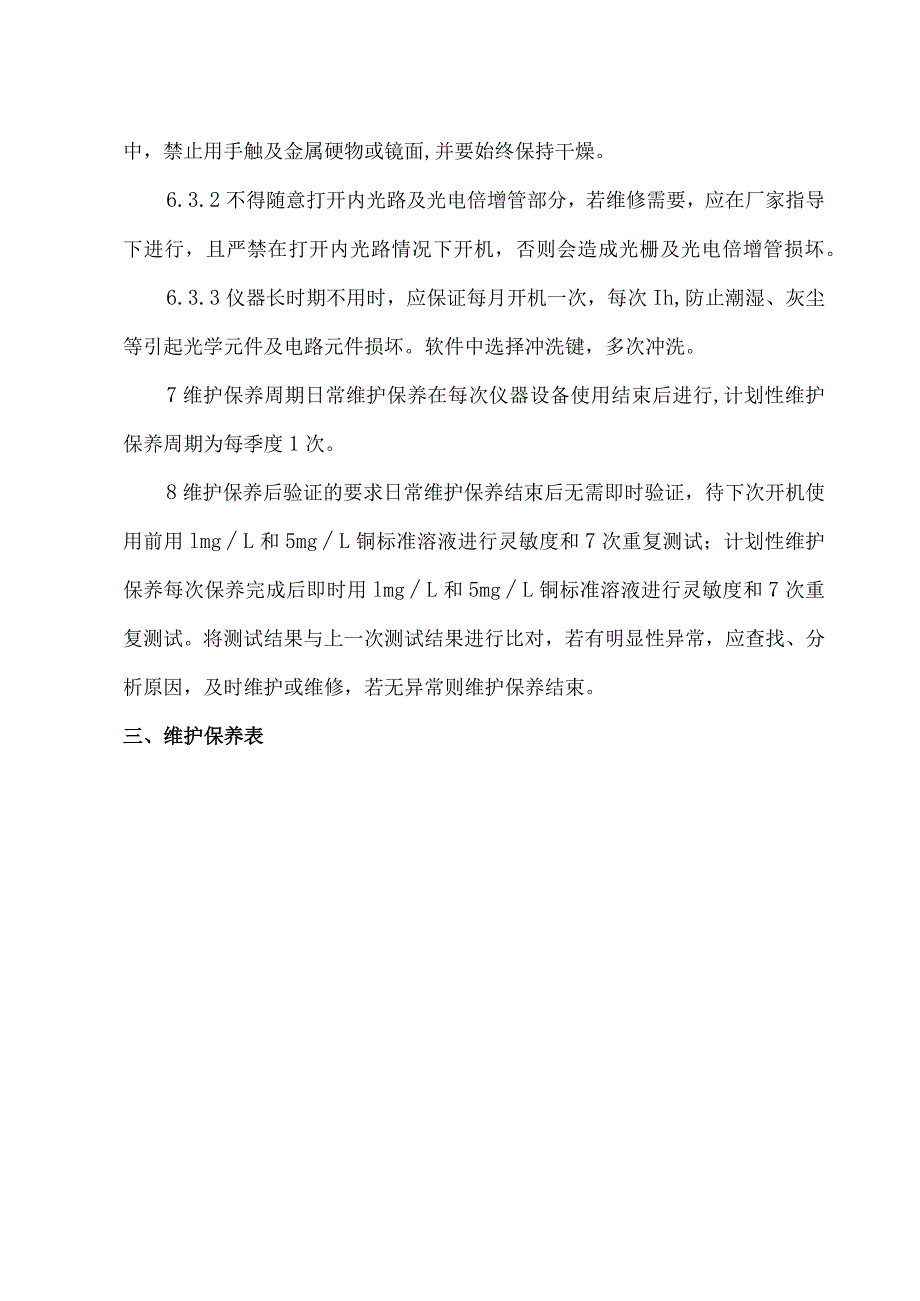实验室设备维护保养作业指导书、记录表格的实例.docx_第3页