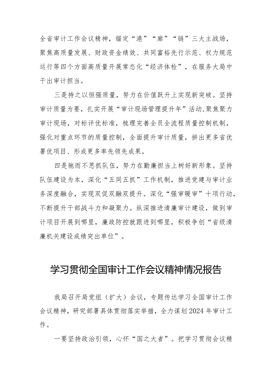 审计局学习贯彻2024全国审计工作会议精神的情况汇报十五篇.docx_第3页
