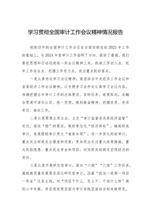 审计局学习贯彻2024全国审计工作会议精神的情况汇报十五篇.docx