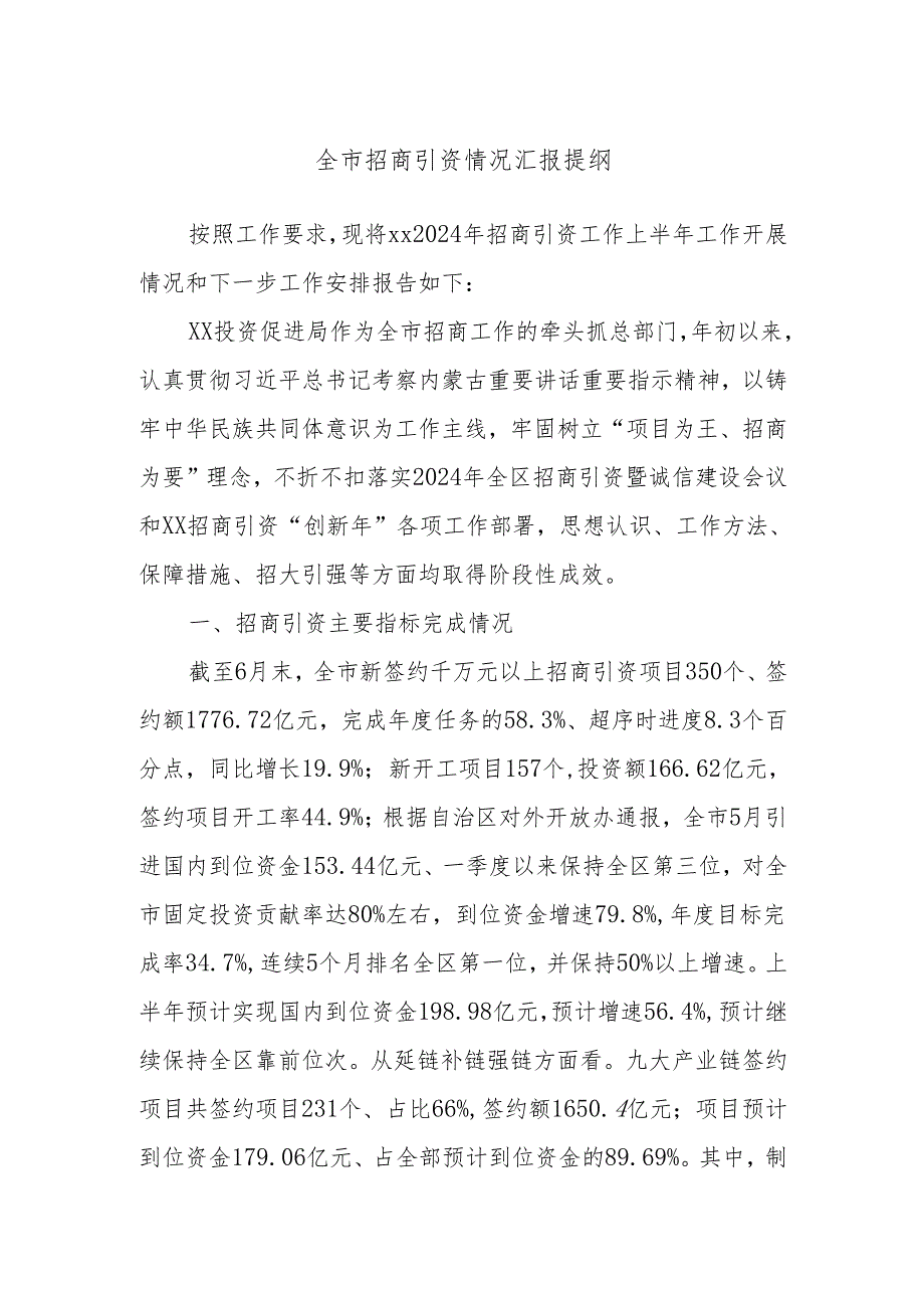 全市招商引资情况汇报提纲.docx_第1页