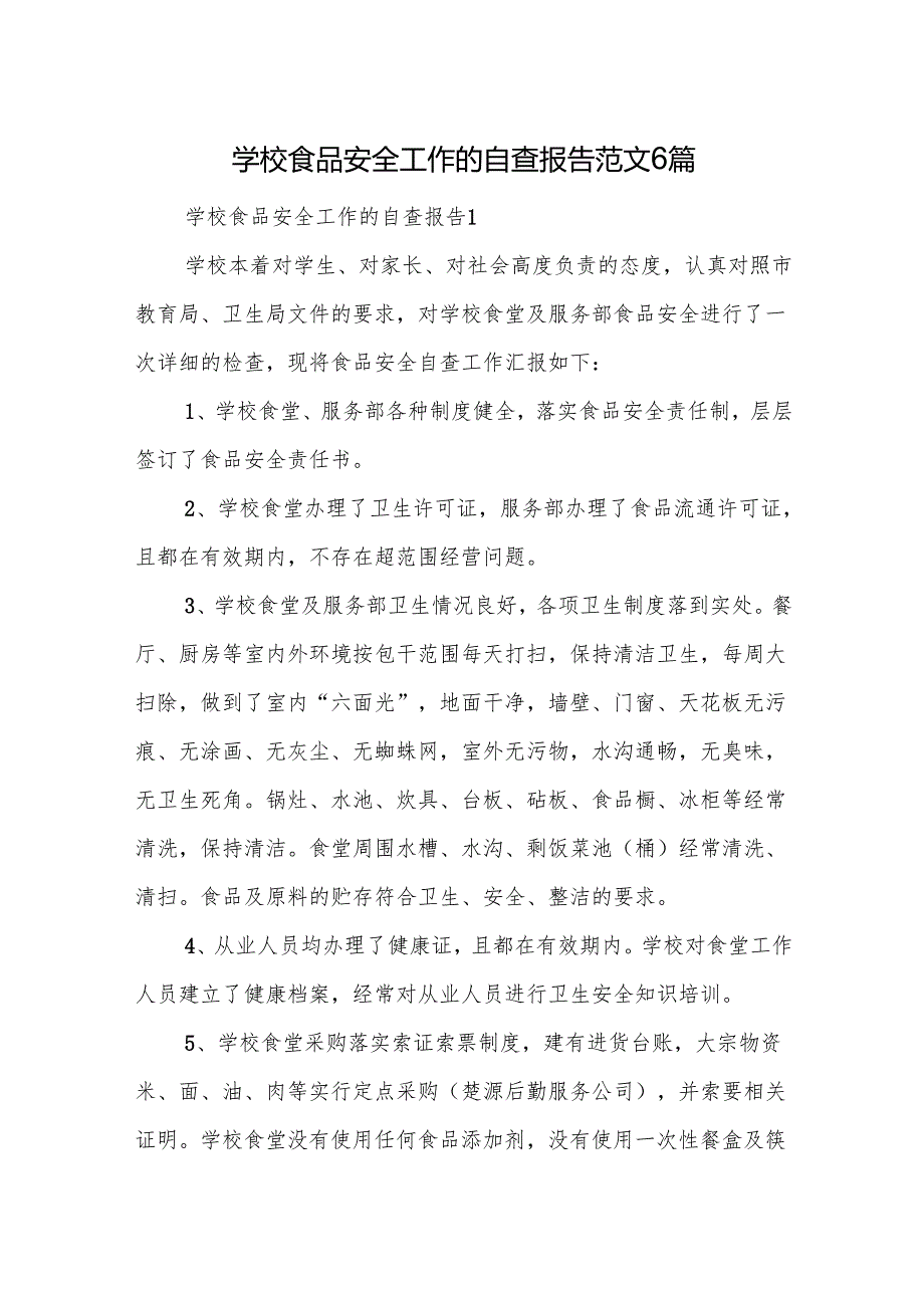 学校食品安全工作的自查报告范文6篇.docx_第1页