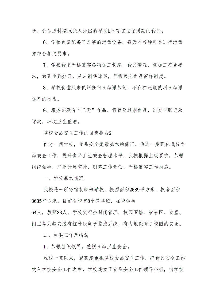 学校食品安全工作的自查报告范文6篇.docx_第2页