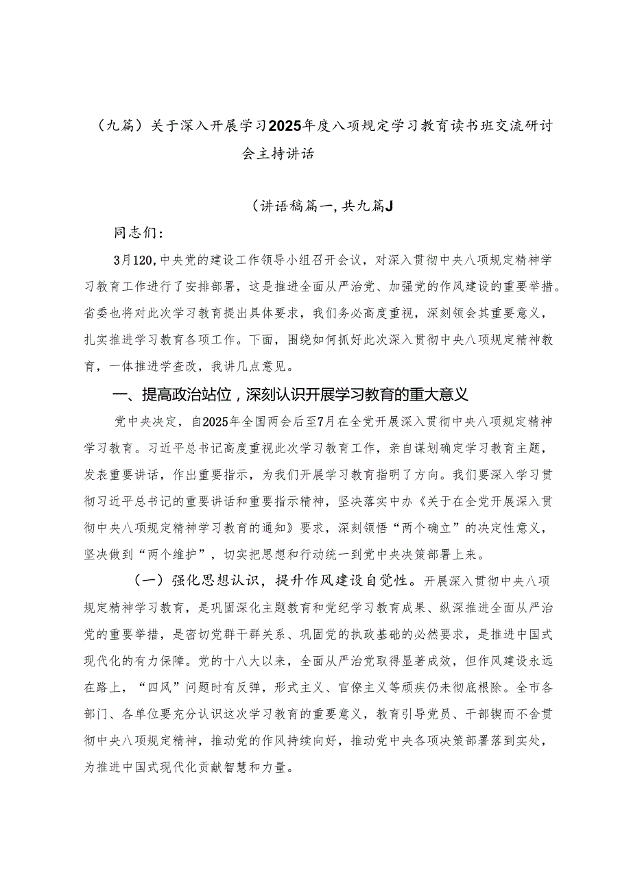 （九篇）关于深入开展学习2025年度八项规定学习教育读书班交流研讨会主持讲话.docx_第1页