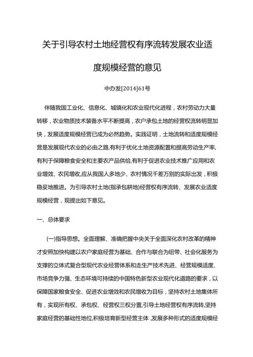关于引导农村土地经营权有序流转发展农业适度规模经营的意见.docx