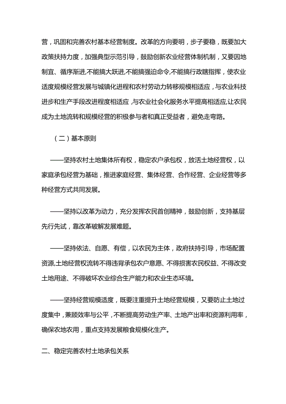 关于引导农村土地经营权有序流转发展农业适度规模经营的意见.docx_第2页