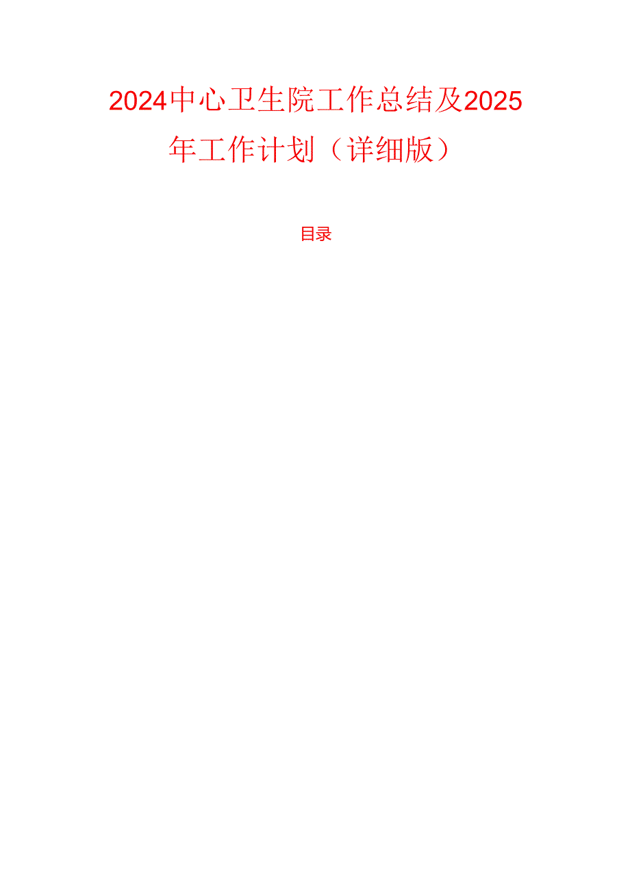 2024中心卫生院工作总结及2025年工作计划（详细版）.docx_第1页