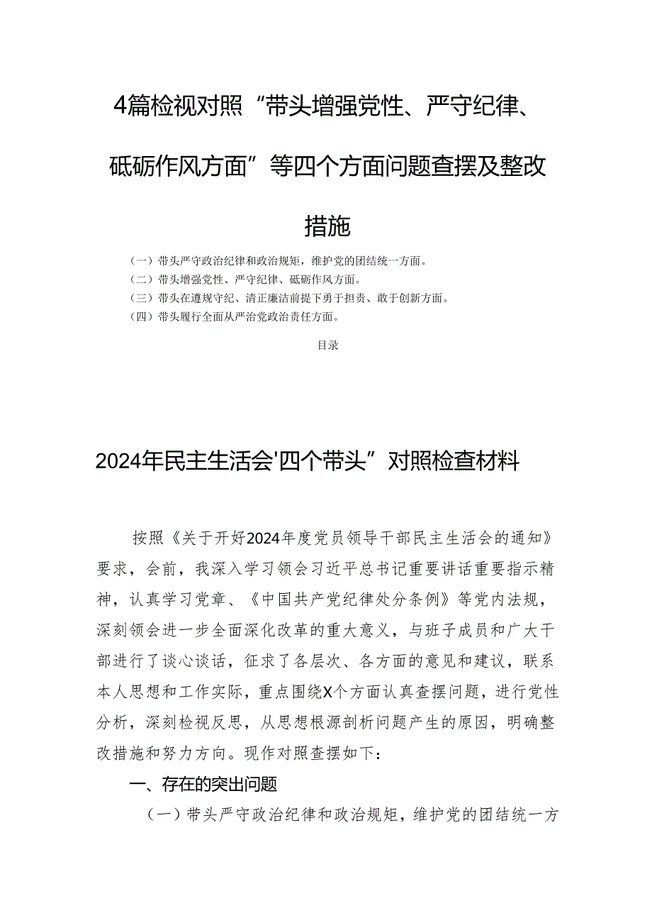 4篇检视对照“带头增强党性、严守纪律、砥砺作风方面”等四个方面问题查摆及整改措施.docx_第1页