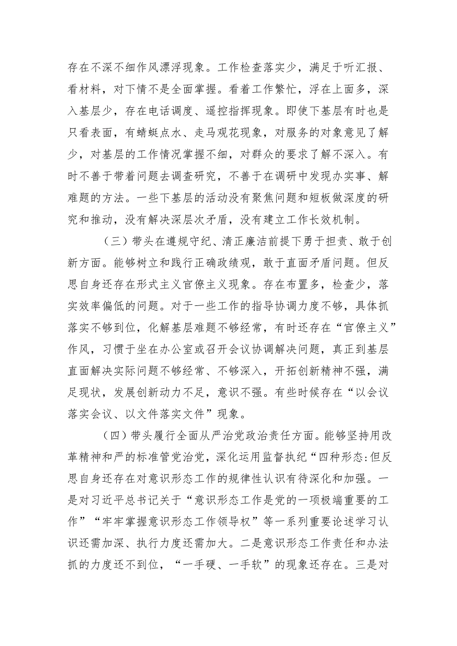 4篇检视对照“带头增强党性、严守纪律、砥砺作风方面”等四个方面问题查摆及整改措施.docx_第3页