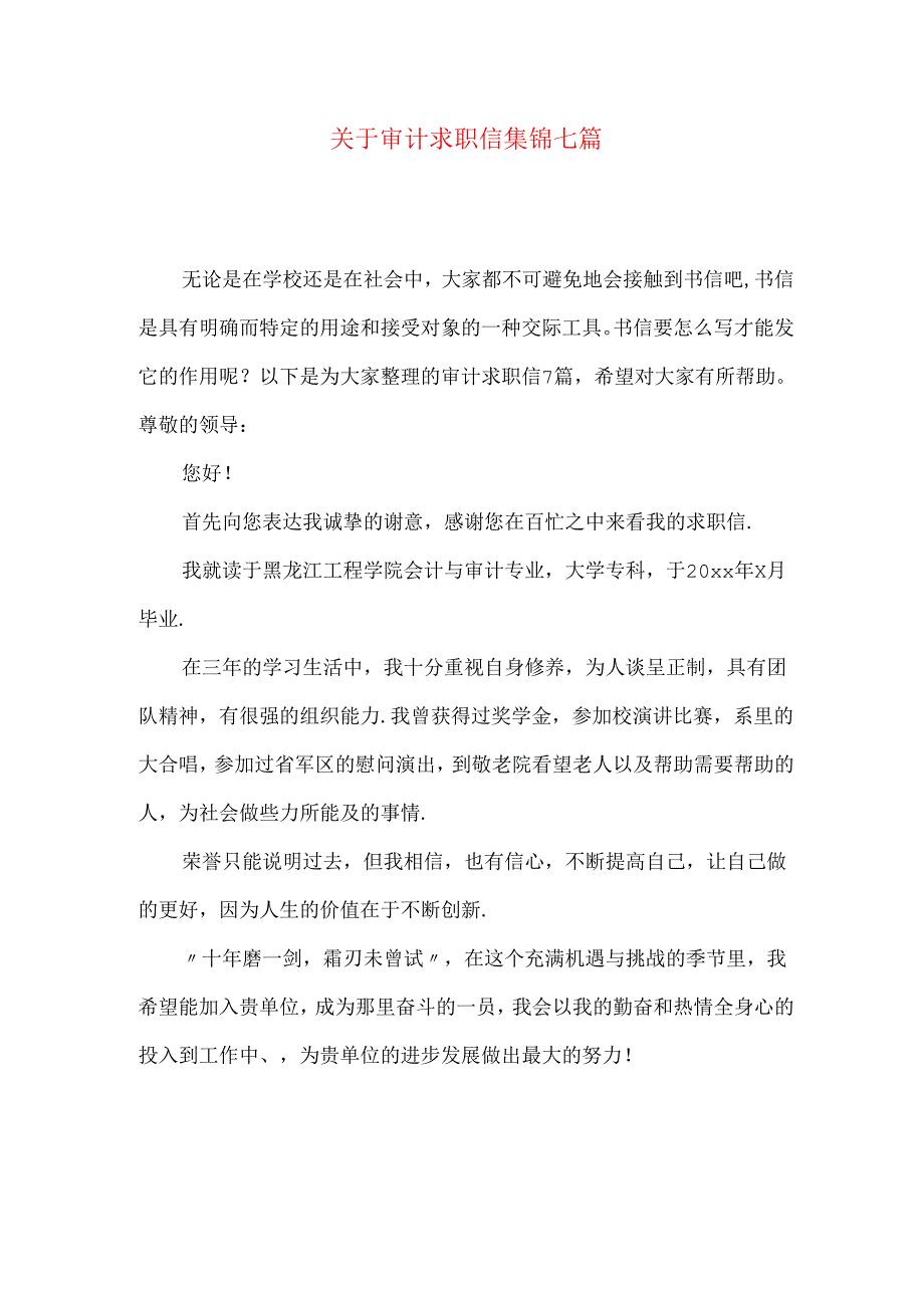 审计求职信集锦七篇.docx_第1页