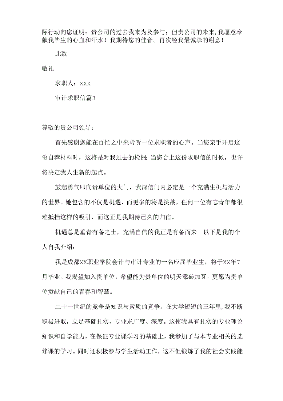 审计求职信集锦七篇.docx_第3页