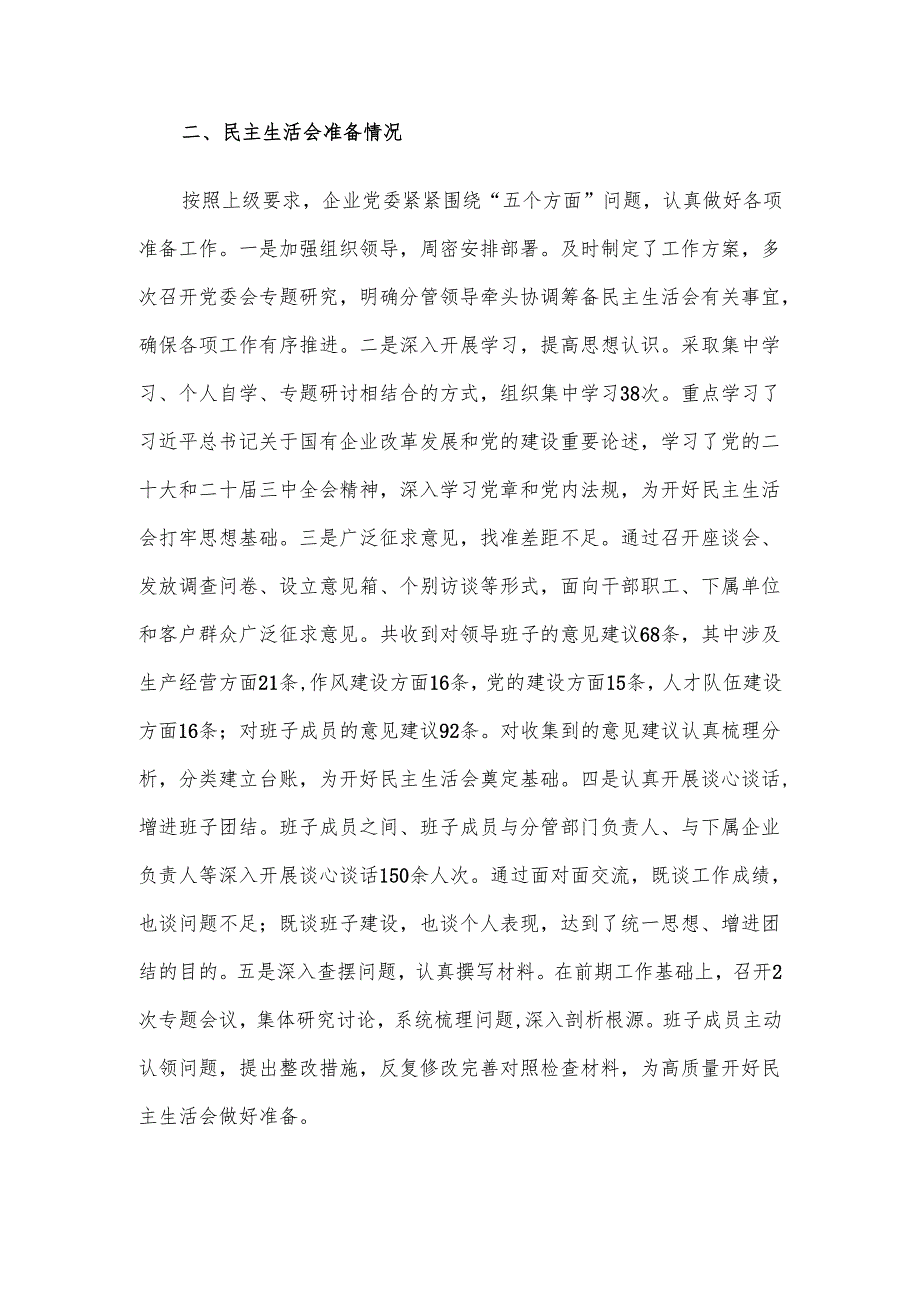 国企2024领导班子民主生活会对照检查材料（四个带头）.docx_第2页