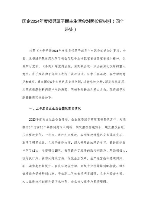 国企2024领导班子民主生活会对照检查材料（四个带头）.docx