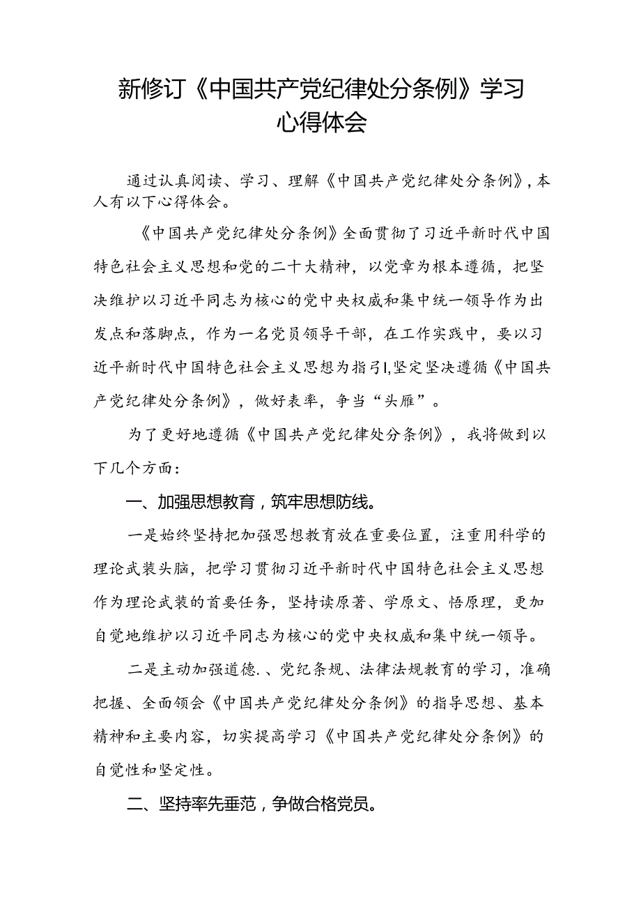 2024新修订版中国共产党纪律处分条例的学习心得体会精选范文二十二篇.docx_第2页