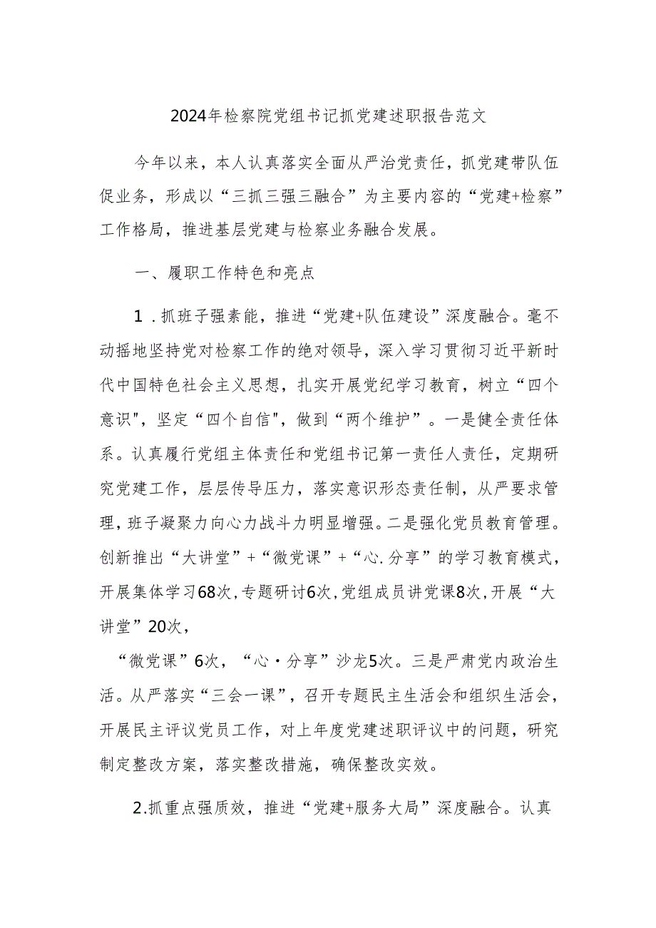 2024年检察院党组书记抓党建述职报告范文.docx_第1页