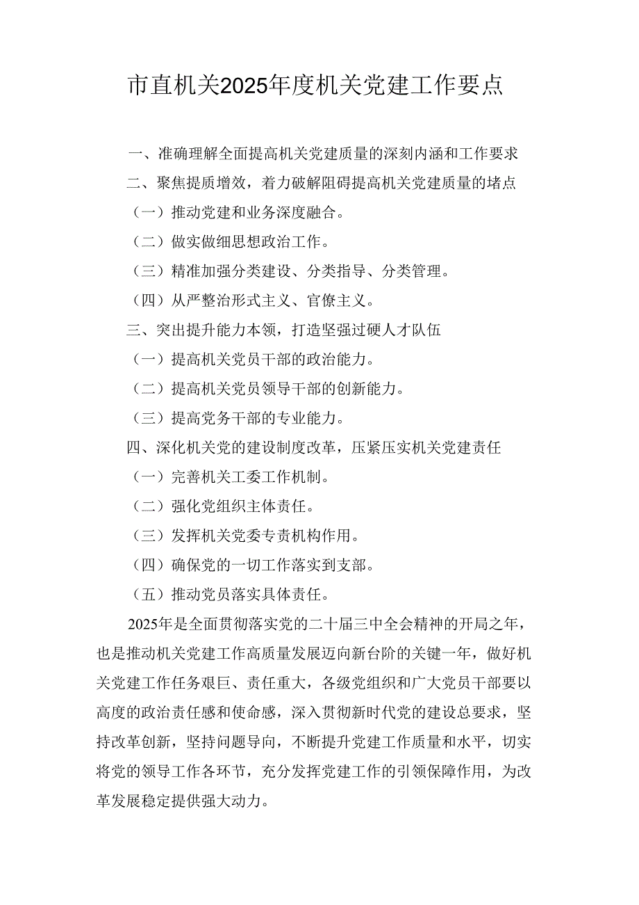 市直机关(2025年)度机关党建工作要点.docx_第1页