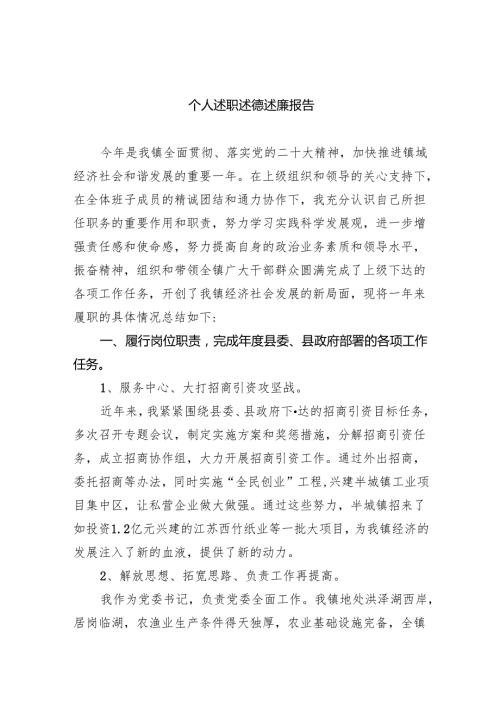 个人述职述德述廉报告（共9篇）.docx