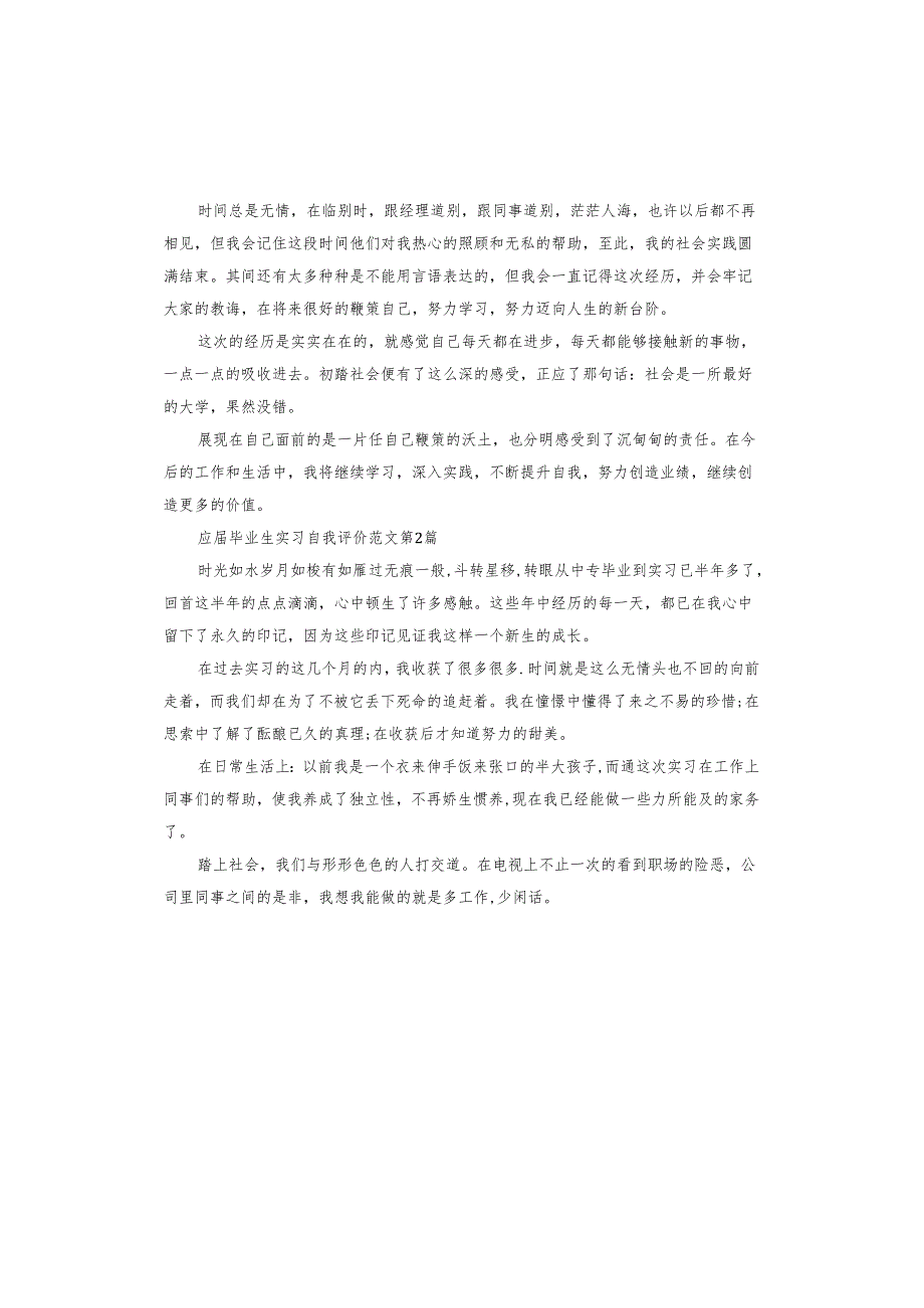 应毕业生实习自我评价.docx_第2页