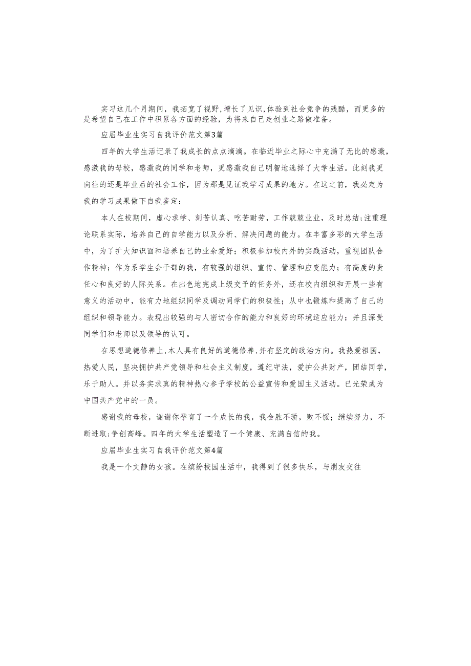 应毕业生实习自我评价.docx_第3页